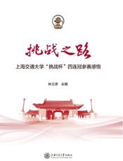 挑战之路——上海交通大学“挑战杯”四连冠参赛感悟