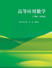 高等应用数学(下册 第3版)