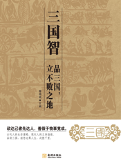 三国智：品三国，立不败之地