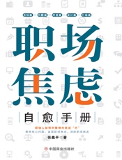 职场焦虑自愈手册