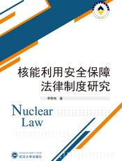 核能利用安全保障法律制度研究