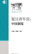 复旦青年说：中国制度