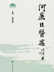 何廉臣医案