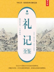 礼记全鉴（典藏诵读版） - [西汉]戴圣