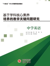 基于学科核心素养培养的教学关键问题研究.中学英语