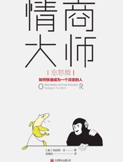 情商大师：