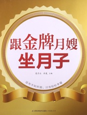 跟金牌月嫂坐月子