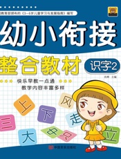 幼小衔接整合教材.6，识字.2