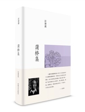 蒲桥集
