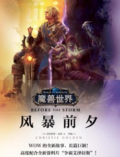 魔兽世界．风暴前夕