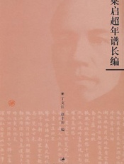 梁启超年谱长编 - 丁文江