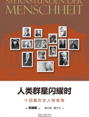 人类群星闪耀时 十四篇历史人物画像