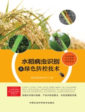 水稻病虫识别及绿色防控技术