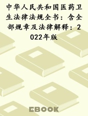 中华人民共和国医药卫生法律法规全书：含全部规章及法律解释：2022年版