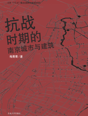 抗战时期的南京城市与建筑