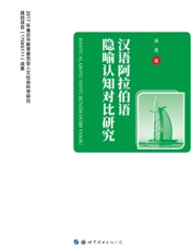 汉语阿拉伯语隐喻认知对比研究