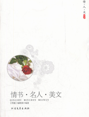 情书·名人·美文