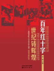 百年红十字世纪铸辉煌 沈阳市红十字会百年人道·博爱奉献纪事