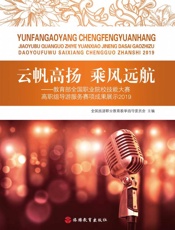 云帆高扬　乘风远航：教育部全国职业院校技能大赛高职组导游服务赛项成果展示（2019）