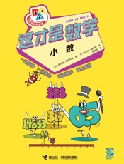 这才是数学.小数