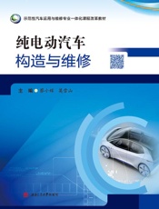 纯电动汽车构造与维修