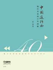 中国进行曲——流行音乐四十年回眸
