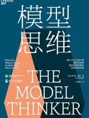 模型思维
