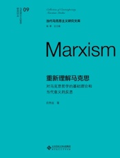 重新理解马克思：对马克思哲学的基础理论和当代意义的反思
