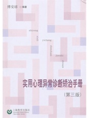 实用心理异常诊断矫治手册（第3版）