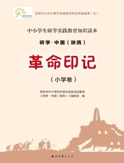 革命印记.小学卷