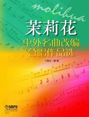 茉莉花中外名曲改编合唱作品选
