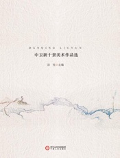 丹青流韵　中卫新十景美术作品选