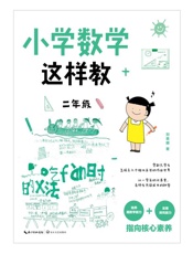 小学数学这样教（二年级）