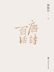 唐诗百话