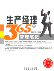 生产经理365天管理笔记
