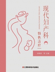 现代妇产科特色治疗