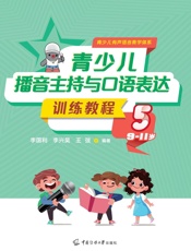 青少儿播音主持与口语表达训练教程.5，9-11岁