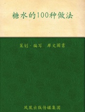 糖水的100种做法