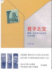 君子之交：萧乾、文洁若与丸山升往来书简