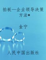 拍板—企业领导决策方法