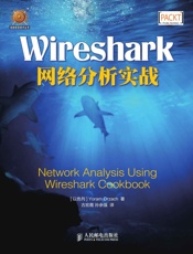 Wireshark网络分析实战