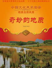 奇妙的地质