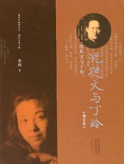 沈从文与丁玲（修订本）