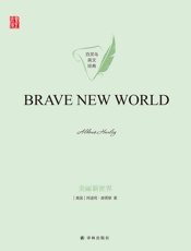 美丽新世界（Brave New World）