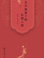 文化视角下的红楼人物