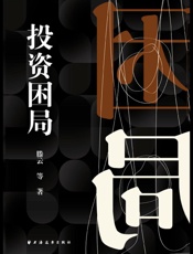 投资困局