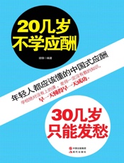 20几岁不学应酬，30几岁只能发愁