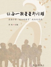 让每一颗星星都闪耀：星海小学“适合教育”的校本化实践