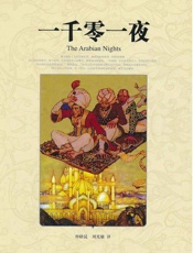 一千零一夜·世界文学名著典藏
