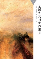 全球灾变与世界末日